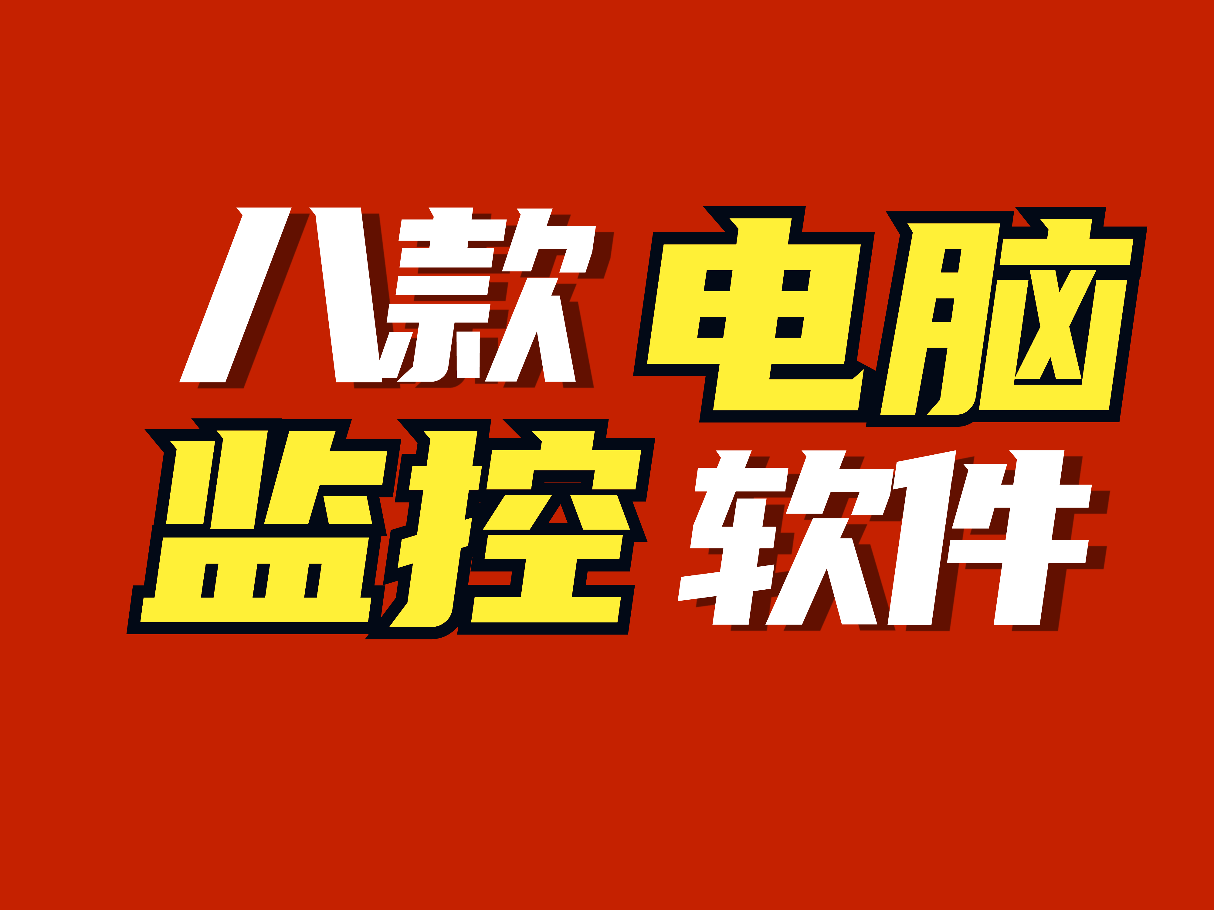8款最值得推薦的電腦監(jiān)控軟件丨高人氣甄選
